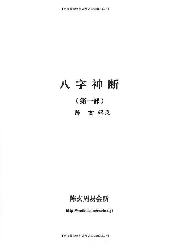 八字神断(第1部)(陈玄)