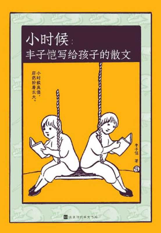 小时候:丰子恺写给孩子的散文(丰子恺有趣、有爱、有心的世界和人生哲学 写给曾是小孩的大人和盼着长大的小孩)(丰子恺)(北京时代华文书局 2021)
