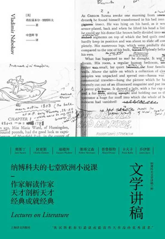 文学讲稿(自制)(弗拉基米尔·纳博科夫(Vladimir Nabokov),申慧辉 等)(上海译文出版社 2018)