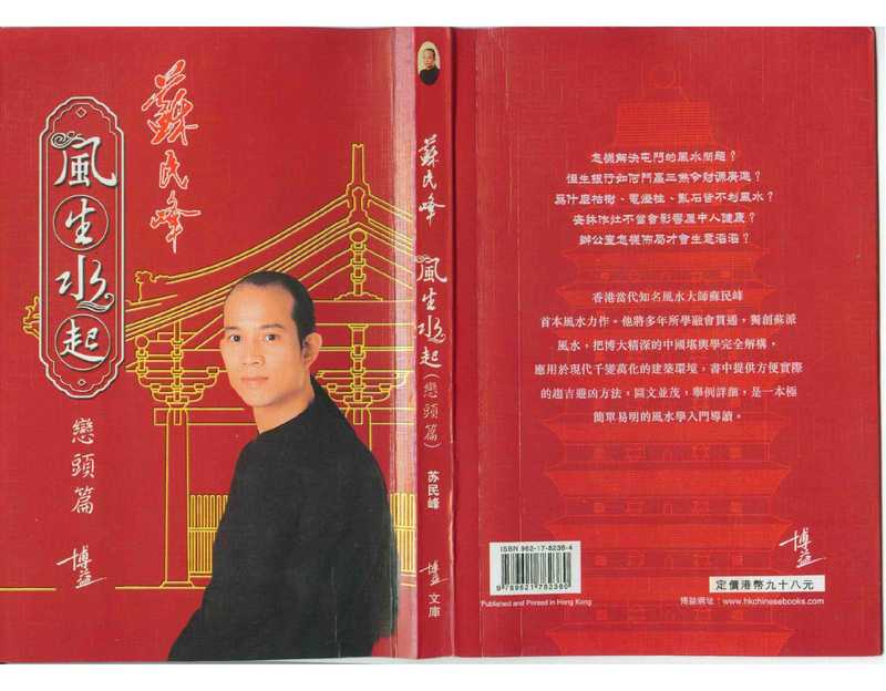 苏民峰-风生水起(峦头编)(苏民峰)