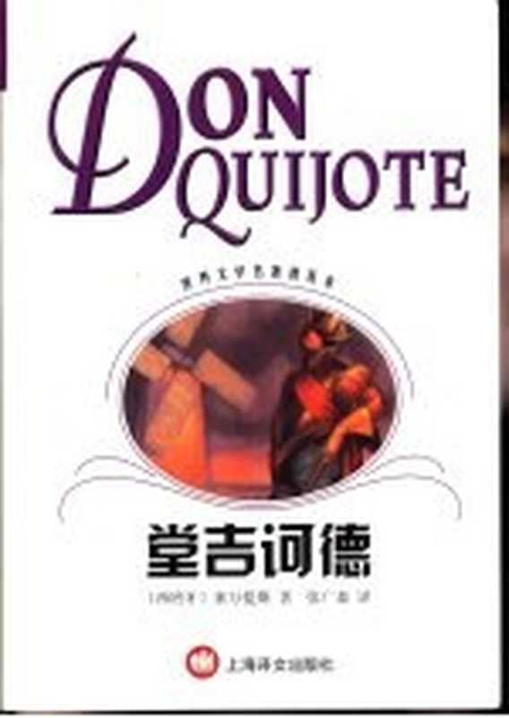 堂吉诃德（（西）塞万提斯（GevantesM.de.）著；张广森译）（上海：上海译文出版社 2002）