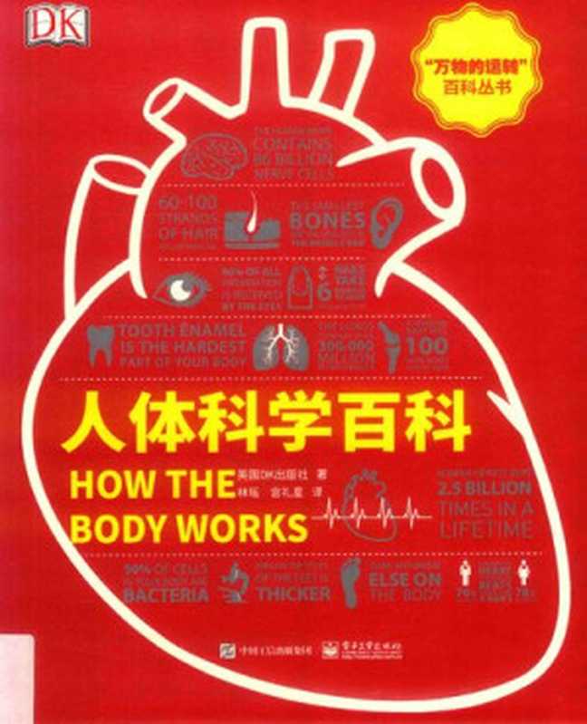 人体科学百科(全彩)(英国DK出版社)(电子工业出版社 2019)