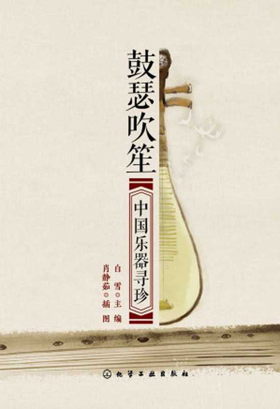 鼓瑟吹笙: 中国乐器寻珍(白雪)(化学工业出版社 2019)