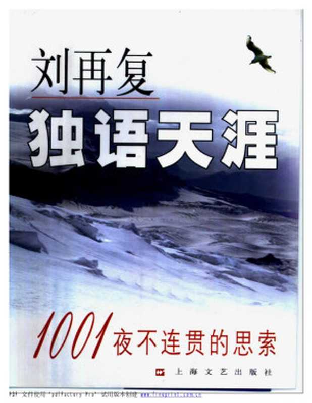 独语天涯:一千零一夜不连贯的思索(刘再复)
