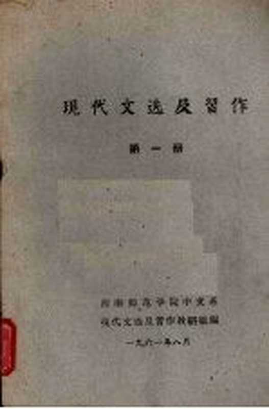 现代文选及习作 第一册(西南师范学院中文系现代文选及习作教研组编)(1961)