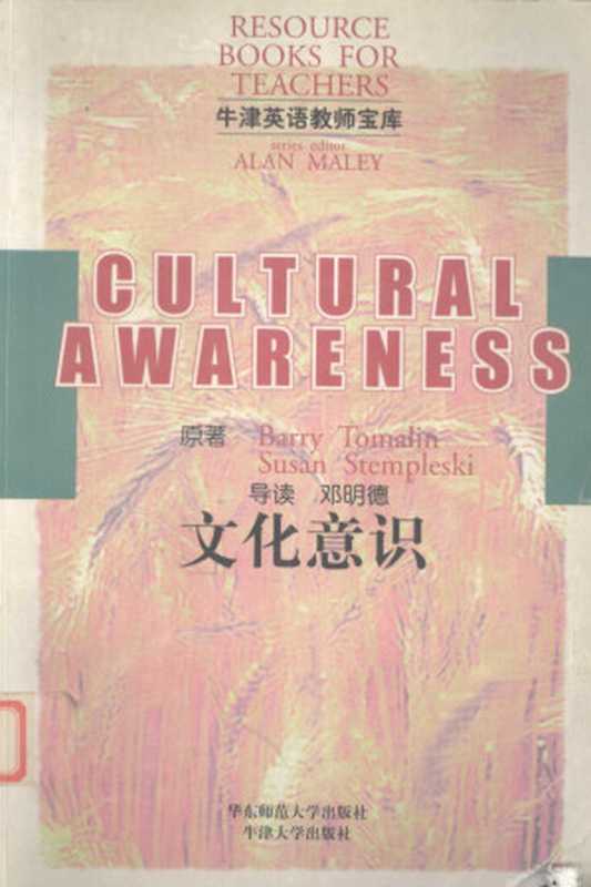 文化意识（（英）（B.托马林）BarryTomalin，（英）（S.斯坦普尔斯基）SusanStempleski原著邓明德导读， 英][B.托马林]Barry Tomalin， [英][S.斯坦普尔斯基]Susan Stempleski原著 ， 邓明德导读， 托马林， Barry Tomalin， 斯坦普尔斯基， Susan Stempleski， 邓明德， 托马林 1942-）（华东师范大学出版社；牛津大学出版社 1998）