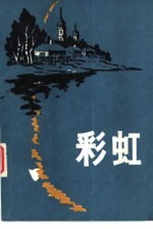 彩虹 1979年苏联中短篇小说集(《世界文学》编辑部编)(北京:中国社会科学出版社 1981)