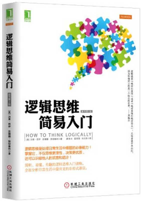 逻辑思维简易入门((美)加里•西伊(Gary Seay) 苏珊娜•努切泰利(Susana Nuccetelli))(机械工业出版社 2013)