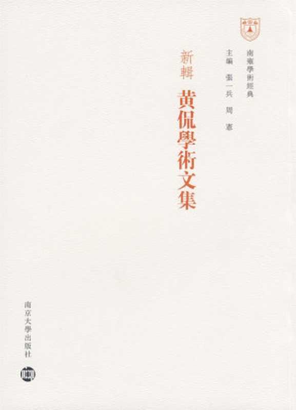 新辑黄侃学术文集： 南雍学术经典 （竖版）  南京大学出版社 ，2008（黄侃  著; 滕志贤 编）（南京大学出版社 2008）