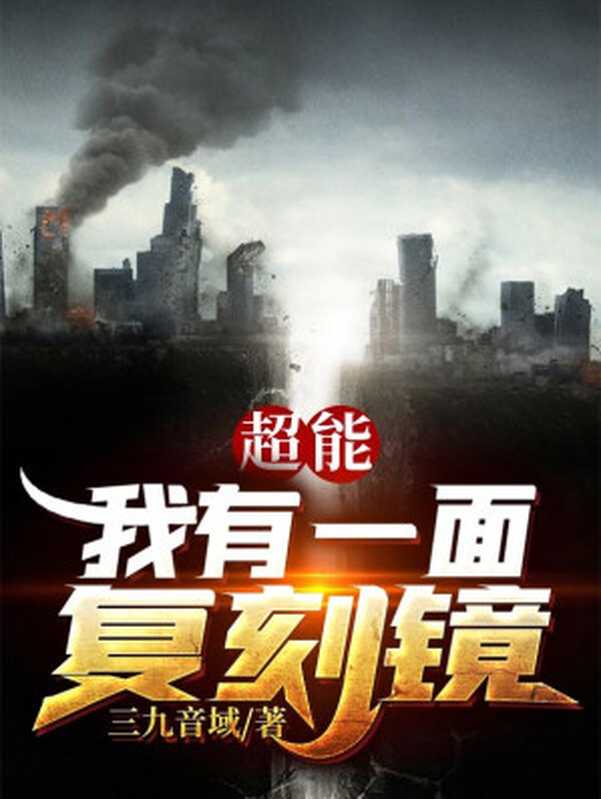 超能:我有一面复刻镜(三九音域)(网络小说 2021)
