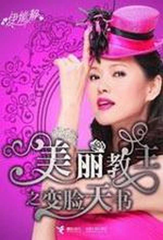 美丽教主之变脸天书（伊能静）（COAY.COM）