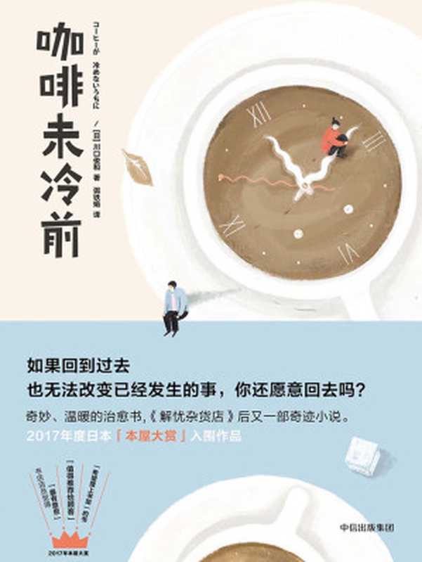 咖啡未冷前（[日本]川口俊和）（中信出版社 2017）