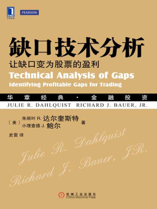 缺口技术分析：让缺口变为股票的盈利 (华章经典·金融投资)（（美）达尔奎斯特（Dahlquist， J.R.） & （美）鲍尔（Bauer， R.J.） 著）（2015）