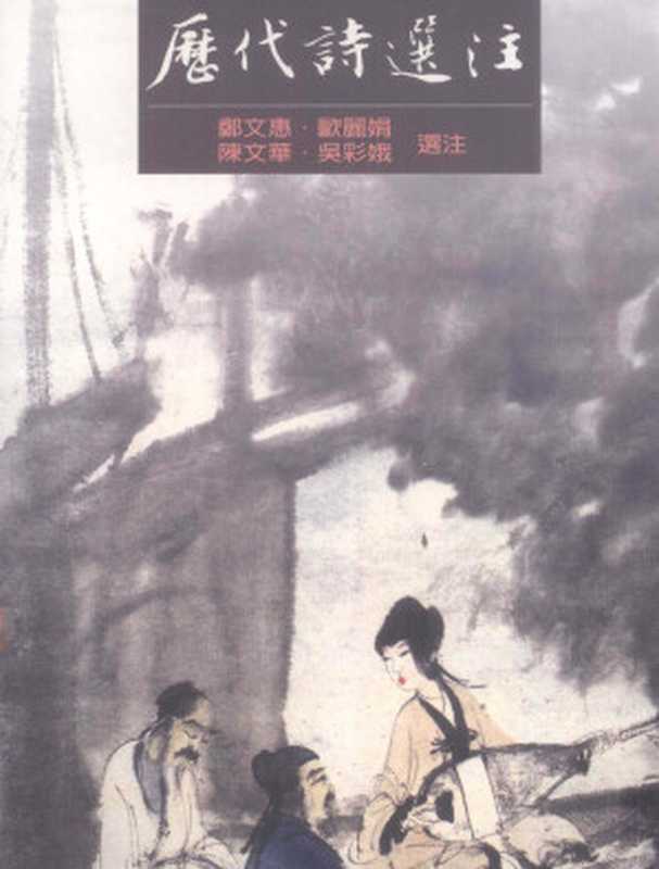 历代诗选注（部分2）（郑文惠， 欧丽娟， 陈文华， 吴彩娥）（里仁书局 1997）