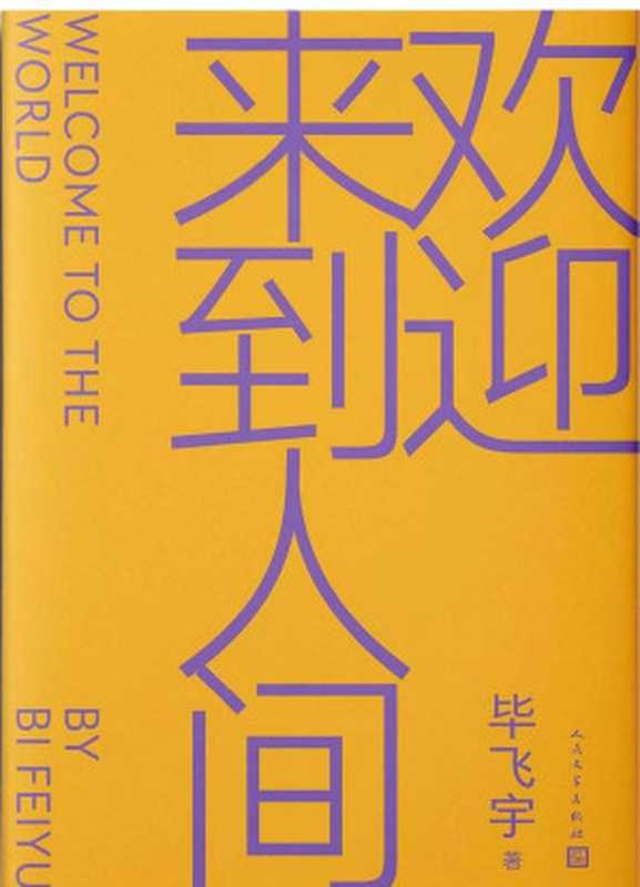 欢迎来到人间(毕飞宇)(人民文学出版社 2023)