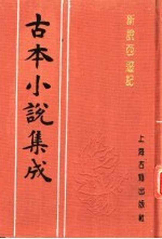 古本小说集成 新说西游记 第3册(《古本小说集成》编委会编;(清)张书绅撰)(上海:上海古籍出版社 1994)