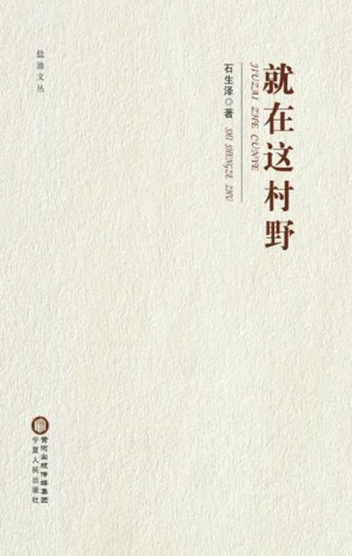 就在这村野(石生泽 著)(宁夏人民出版社 2015)
