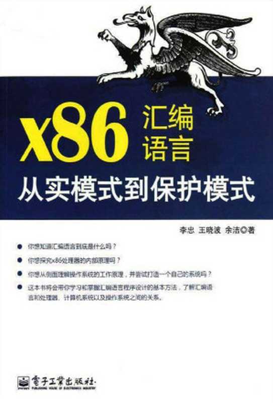 x86汇编语言 从实模式到保护模式(李忠)(电子工业出版社 2012)