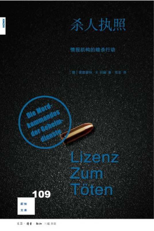 杀人执照:情报机构的暗杀行动(埃格蒙特·R.科赫)(生活.读书.新知三联书店 2019)