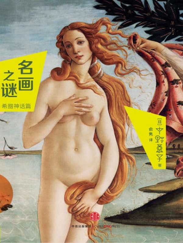 名画之谜：希腊神话篇（图文精编版）（（日）中野京子）（CITIC Press Corporation 2015）