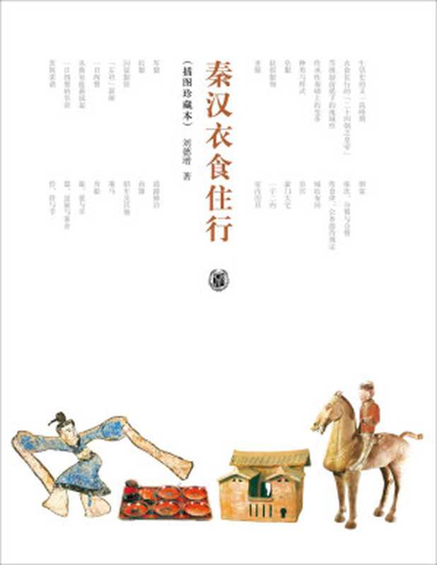 秦汉衣食住行(插图珍藏本)(刘德增著)(中华书局 2015)