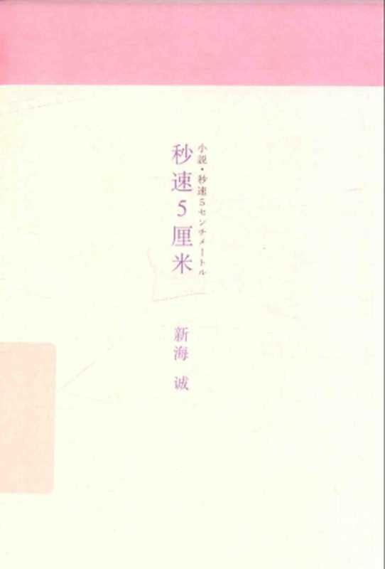 秒速5厘米(10周年纪念版)((日)新海诚 著;季丽晔 译)(上海译文出版社 2017)