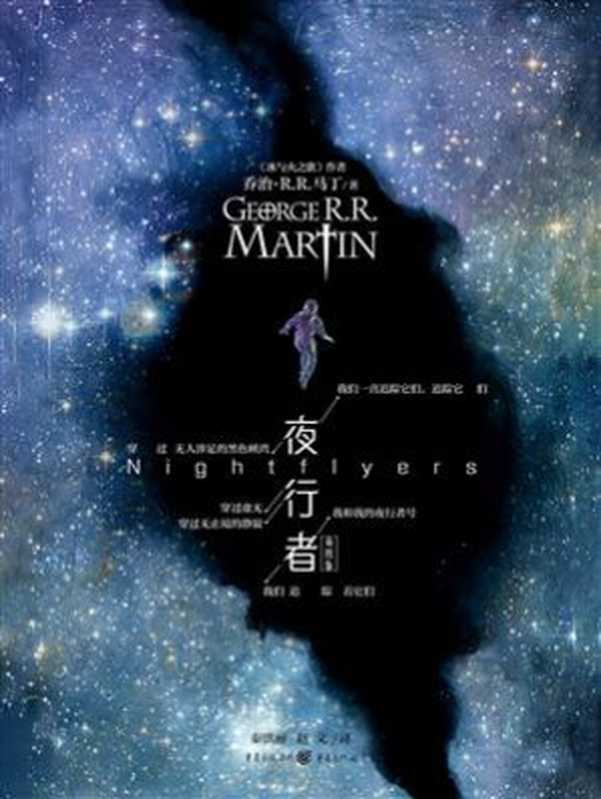 夜行者(插图版)(【美国】乔治·R.R. 马丁)(重庆出版社 2019)