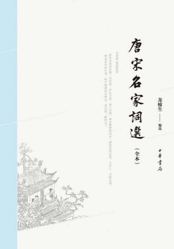 唐宋名家词选(全本) (中华书局出品)(龙榆生)(2018)