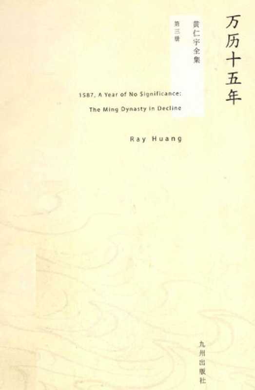 黄仁宇全集03 万历十五年（（美）黄仁宇著）（九州出版社）
