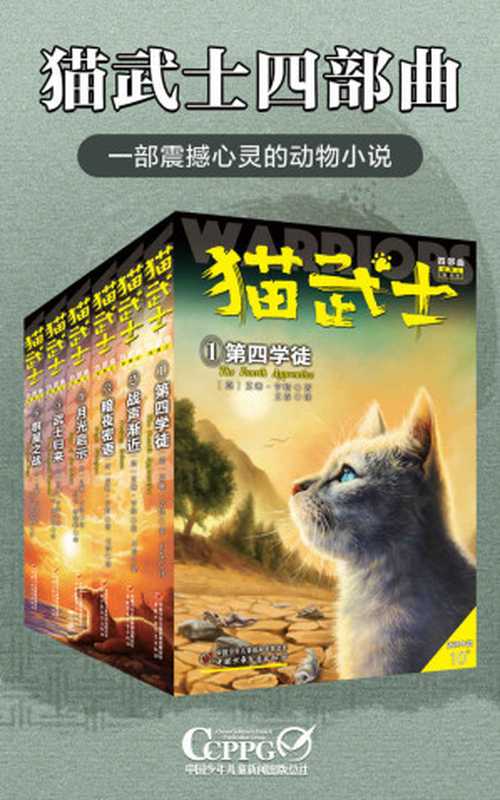 猫武士四部曲(全6册)((英)艾琳.亨特著周雪、杨俊峰译)(2020)