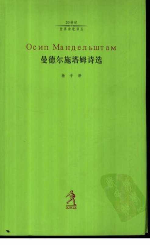 曼德尔施塔姆诗选(曼德尔施塔姆)(河北教育出版社 2003)