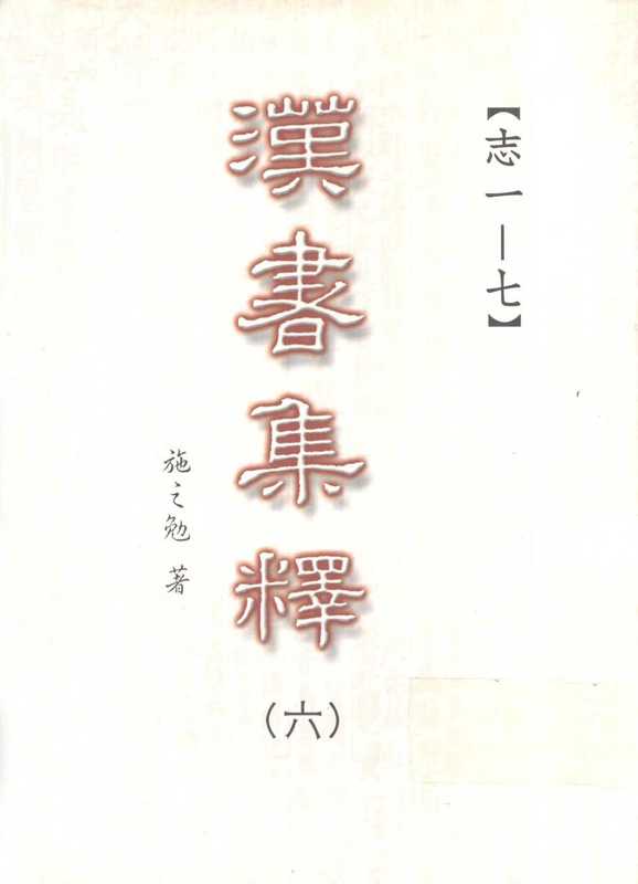 汉书集释(〇六)(施之勉著)(三民书局股份有限公司 2003)