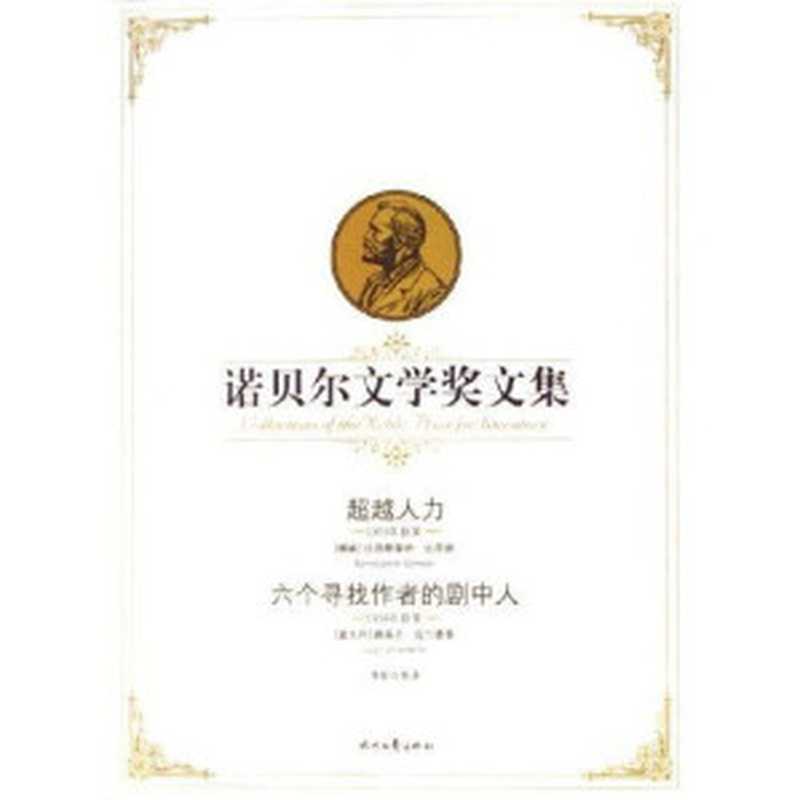 超越人力:六个寻找作者的剧中人——诺贝尔文学奖文集((挪)比昂逊著 李斯等译 (意)皮兰德娄著 李斯等译)(时代文艺出版社 2006)