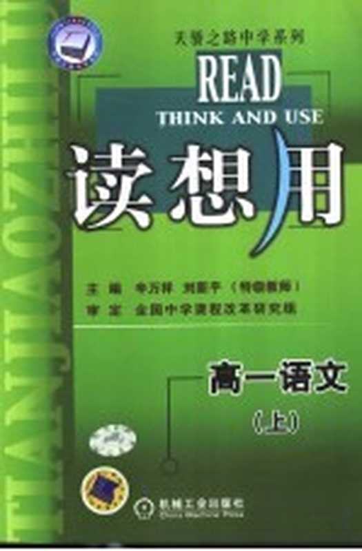 读想用 高一语文 上(辛万祥,刘新平主编)(北京:机械工业出版社 2004)