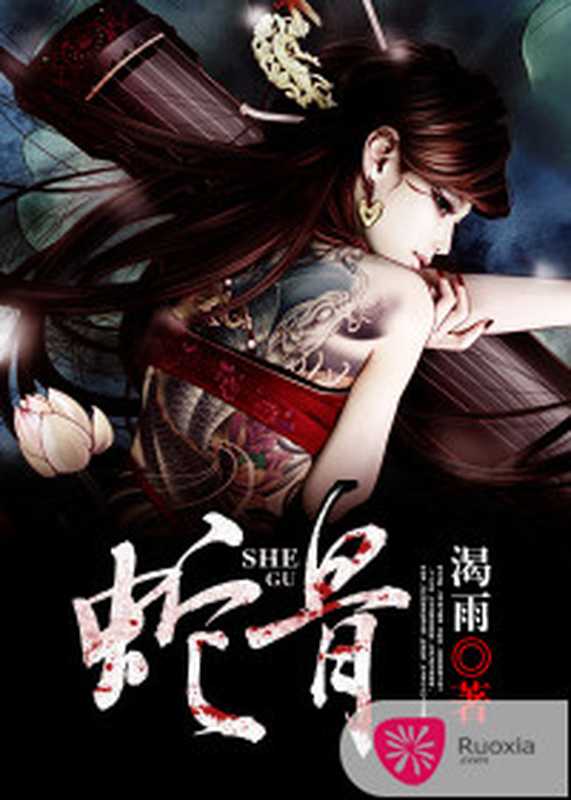 蛇骨(Unknown)