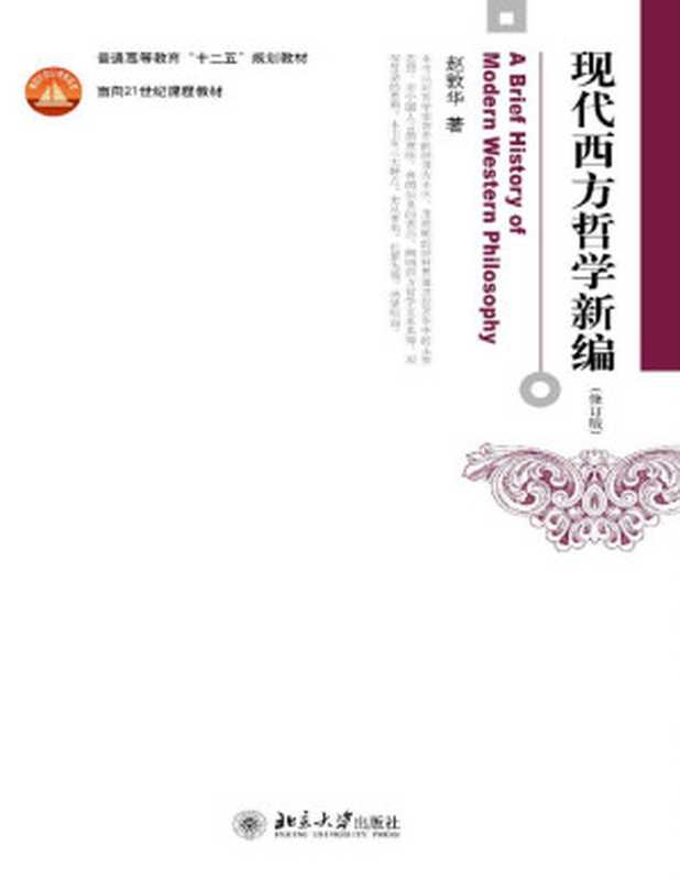 现代西方哲学新编(赵敦华)(北京大学出版社 2014)