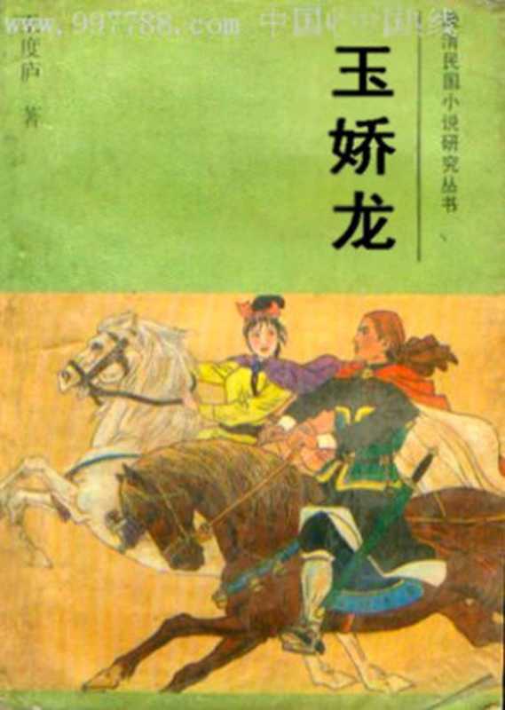 玉娇龙【文字版】(王度庐)