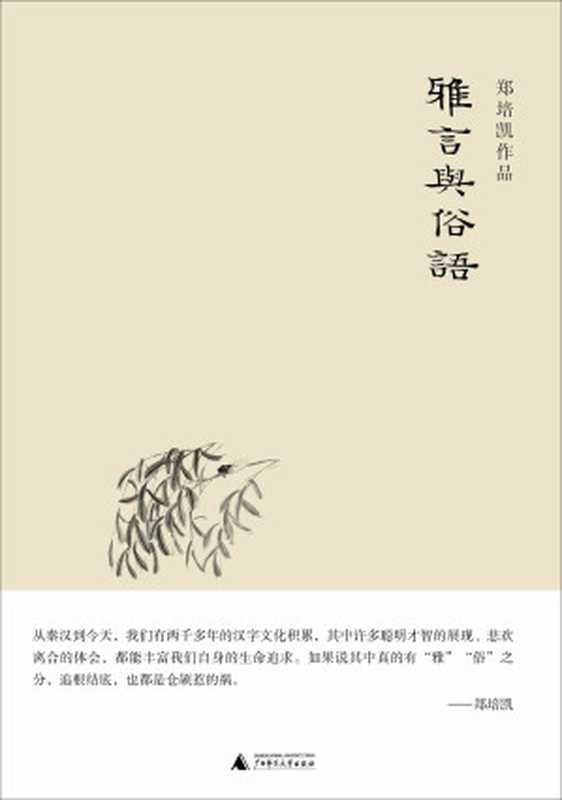 雅言与俗语(郑培凯)(广西师范大学出版社 2014)