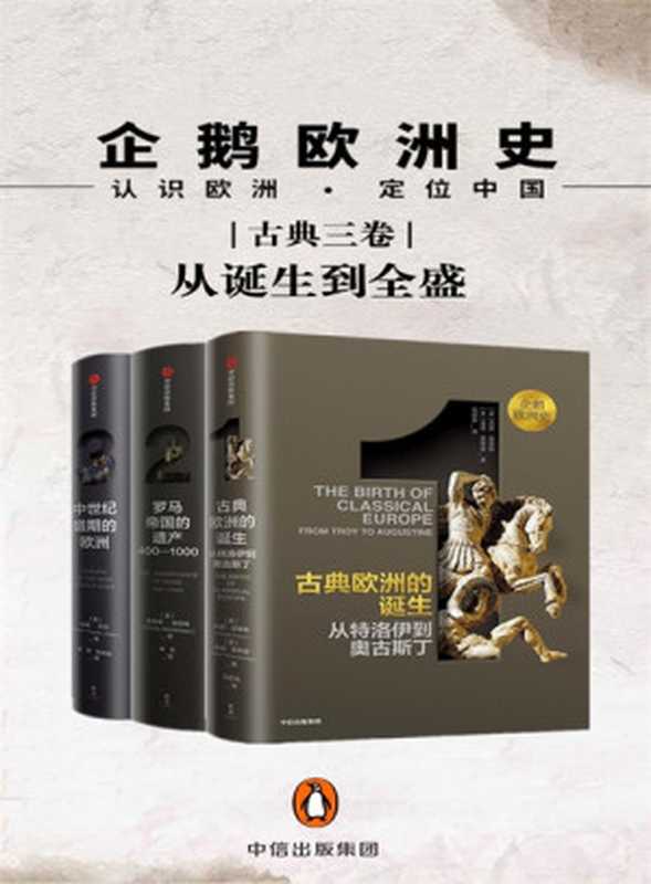 古典欧洲的诞生：从特洛伊到奥古斯丁 Anthology（[英]西蒙·普莱斯， [英]彼得·索恩曼 & [英]克里斯·威克姆 & [美]威廉·乔丹）（2019）