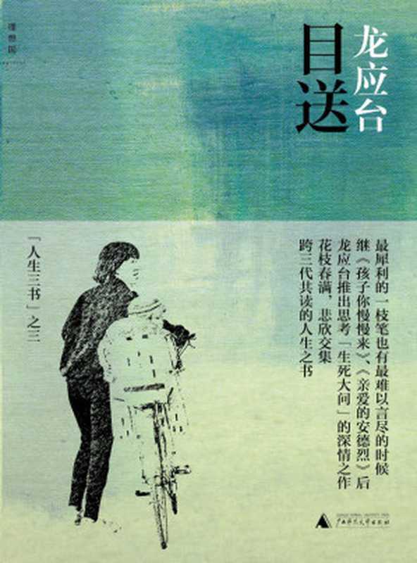 目送(龙应台)(广西师范大学出版社 2014)