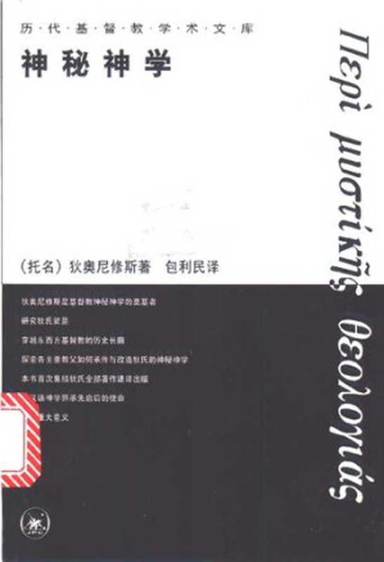 神秘神学((托名)狄奥尼修斯著;包利民译)(生活·读书·新知三联书店 1998)