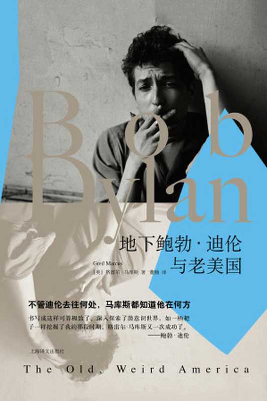 地下鲍勃·迪伦与老美国(【美】马库斯(Greil Marcus);董楠译)(上海译文出版社 2018)