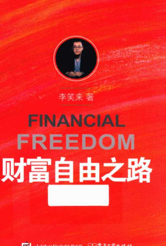 财富自由之路(全网首发高清版)PDF版(李笑来)