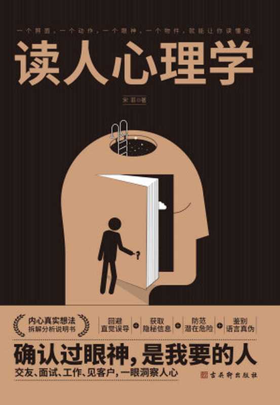 读人心理学 7大读人方式 教你360度精准识人。读对人 说对话 做对事。内心真实想法拆解说明书 教你回避直觉误导 获取隐秘信息 防范潜在危险 鉴别语言真伪。交友、面试、工作、见客户 一眼洞察人心 做人生赢家。（宋菲 [宋菲]）（2020）