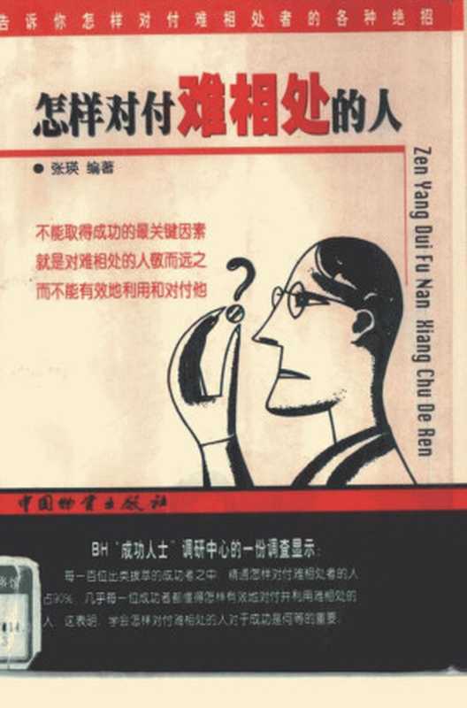怎样对付难相处的人(张瑛编著)