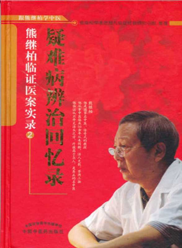 疑难病辨治回忆录:熊继柏临证医案实录② (跟熊继柏学中医)(熊继柏学术思想与临证经验研究小组, 中医医案)(中国中医药出版社 2011)