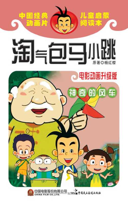 淘气包马小跳: 神奇的风车(电影动画升级版)(杨红樱)(2019)