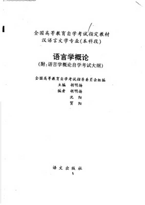 全国高等教育自学考试指定教材 汉语言文学专业(本科段) 语言学概论 (附:语言学概论自学考试大纲)(胡明扬主编)(2009)