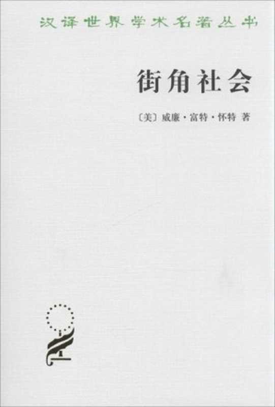 街角社会 (汉译世界学术名著丛书)(威廉·富特·怀特)(商务印书馆 2010)