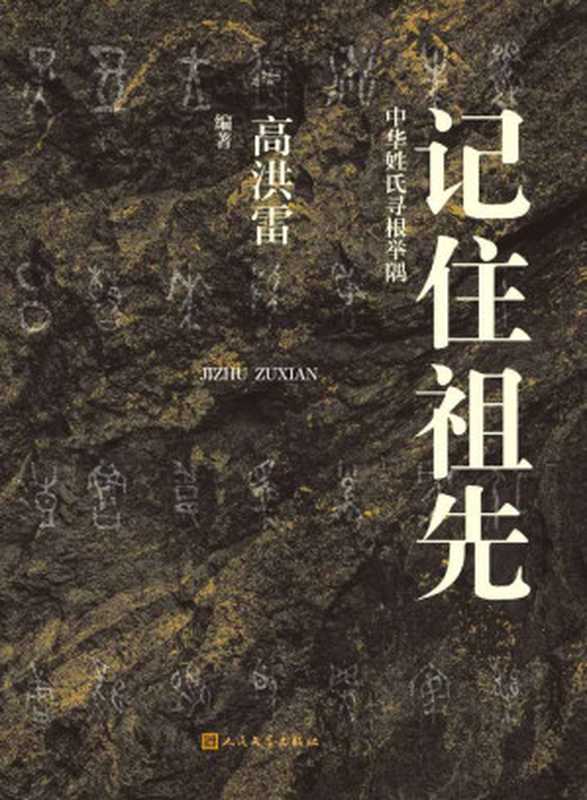 记住祖先·中华姓氏寻根举隅（从源头梳理中华百家姓氏，厘清历史变迁，关注历史名人；跟随高洪雷溯源中华姓氏；人文社倾力打造）（高洪雷）（人民文学出版社 2021）